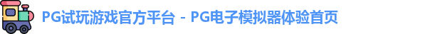 PG模拟器